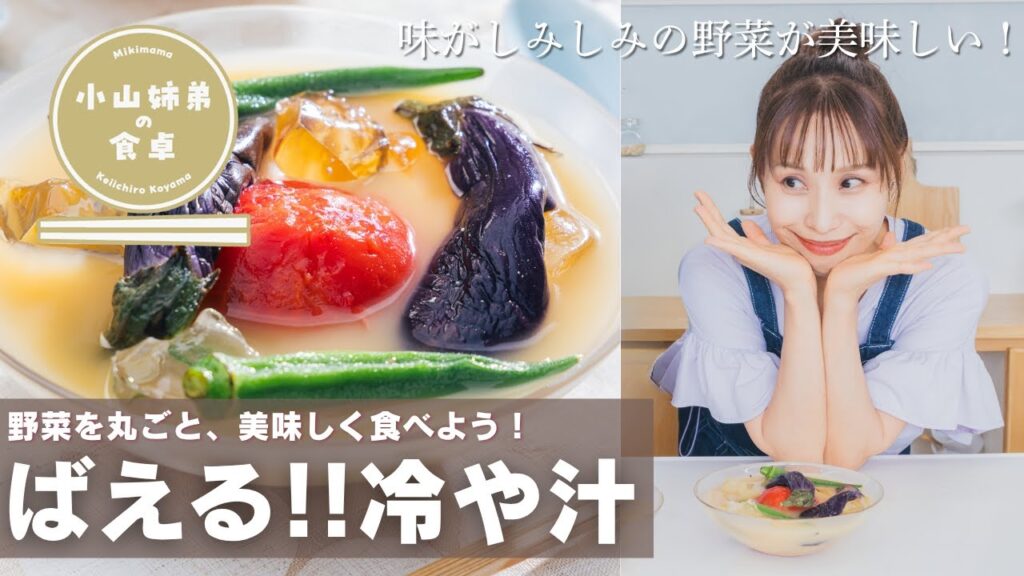 【 #小山姉弟の食卓 full#24】弟・小山慶一郎さんの熱烈リクエストの「冷や汁」を #みきママ が派手にアレンジ！大満足の小山さん「うまい！」連発、最後はご飯も入れて完食です！