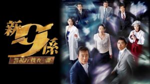 ドラマ『警視庁捜査一課9係』9話～11話 🍀JKeishicho Sosa Ikka 9-Gakari (2006)🍀 Full HD Nocust #1080p