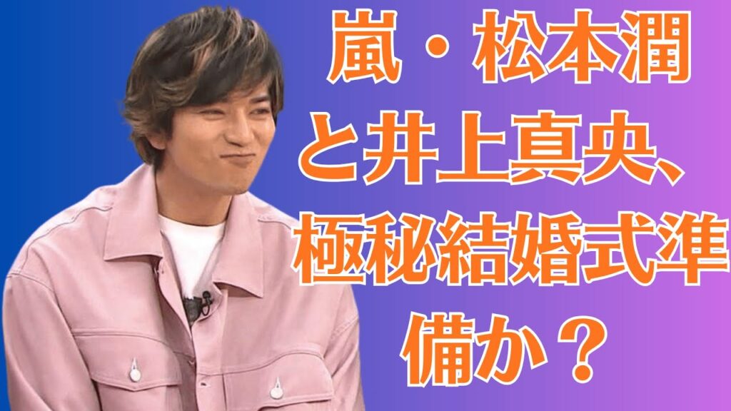 嵐・松本潤と井上真央、極秘結婚式準備か？招待状の噂と流出した“ドレス写真”が波紋を呼ぶ！