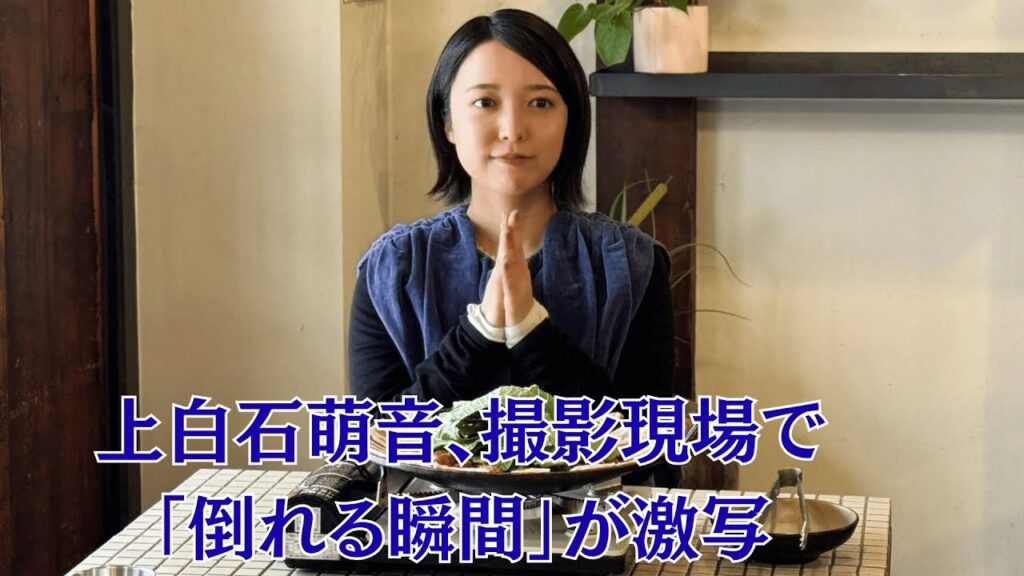 上白石萌音、撮影現場で「倒れる瞬間」が激写！佐藤健は病院に駆けつけず、破局秒読み！？🔥佐藤健、夜のレストランで「謎の年上女性」と密会！上白石萌音に隠された裏切り劇！