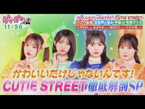 古澤里紗(24)板倉可奈(23)増田彩乃(22)川本笑瑠(23)「かわいいだけじゃだめですか?」CUTIE STREETS【ぽかぽか】 2025年10月2日 🅵🆄🅻🅻🆂🅷🅾🆆 古澤里紗(24)板倉可奈(23)増田彩乃(22)川本笑瑠(23)「かわいいだけじゃだめですか?」CUTIE STREETS【ぽかぽか】 2025年10月2日 🅵🆄🅻🅻🆂🅷🅾🆆