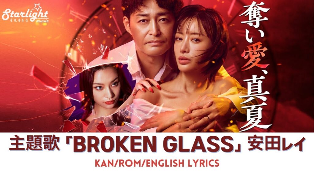 ドラマ 『奪い愛、真夏』 主題歌 「BROKEN GLASS」 Rei Yasuda 安田レイ 【Kan/Rom/English Lyrics 歌詞】 ドラマ 『奪い愛、真夏』 主題歌 「BROKEN GLASS」 Rei Yasuda 安田レイ 【Kan/Rom/English Lyrics 歌詞】