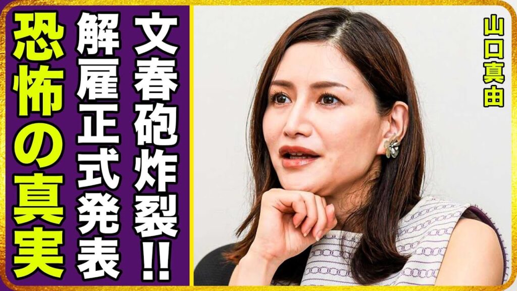 速報・誰も語らぬ真相」沈黙の理由に迫る 山口真由 「卒業ではなく解雇」噂と真実の狭間 やまぐちまゆ 速報・誰も語らぬ真相」沈黙の理由に迫る 山口真由 「卒業ではなく解雇」噂と真実の狭間 やまぐちまゆ