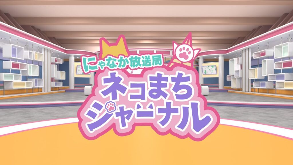 毎日がネコ曜日　BS11「ネコまちジャーナル」を一緒に見ましょう！