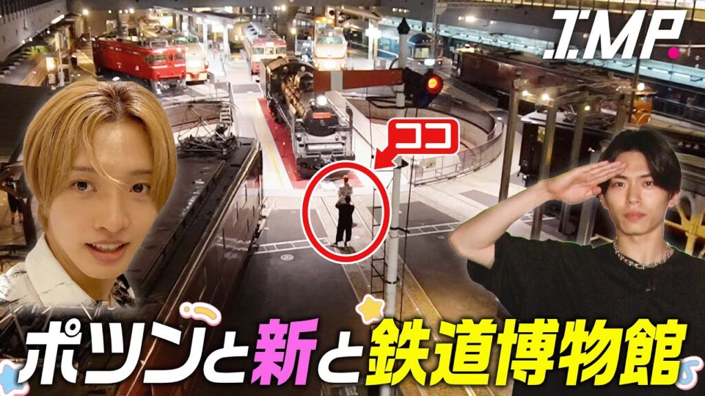 【ポツンと新】佐藤新に激甘のスタッフが勘違いして企画した動画撮ってみたらみんな幸せになった【鉄道博物館】