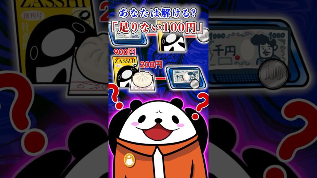 あなたは解ける?「足りない100円」【アニメ】#テイペン #plottアニメ あなたは解ける?「足りない100円」【アニメ】#テイペン #plottアニメ