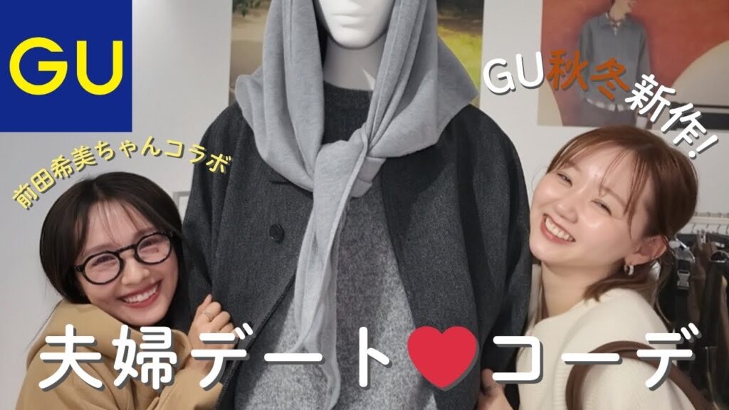 GU新作でリアルデートコーデ組んでみた❤︎【まえのんｺﾗﾎﾞ】