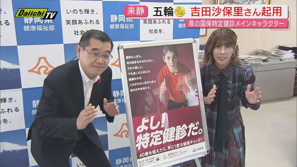 “霊長類最強女子”吉田沙保里さん 県の国保特定健診メインキャラクターとして副知事表敬…県民に受診呼びかけ(静岡) “霊長類最強女子”吉田沙保里さん 県の国保特定健診メインキャラクターとして副知事表敬…県民に受診呼びかけ(静岡)