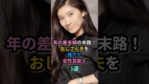 年の差夫婦の末路！おじさん夫を捨てた女性芸能人３選　#篠原涼子 #市村正親 #三船美佳 #高橋ジョージ