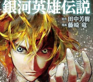 マンガ版『銀河英雄伝説』や『スナックバス江』などが50％還元、集英社の青年マンガがKindleでセール - Book Watch/セール情報 - 窓の杜