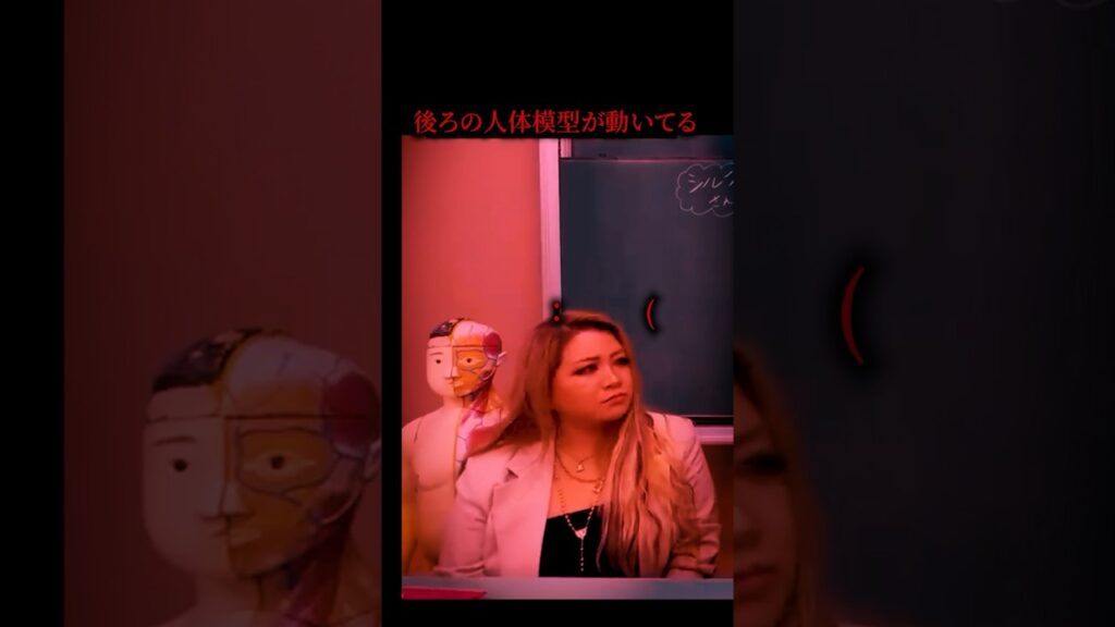後ろの人体模型が勝手に動いてる #飯塚唯 #恐怖 #フィッシャーズ