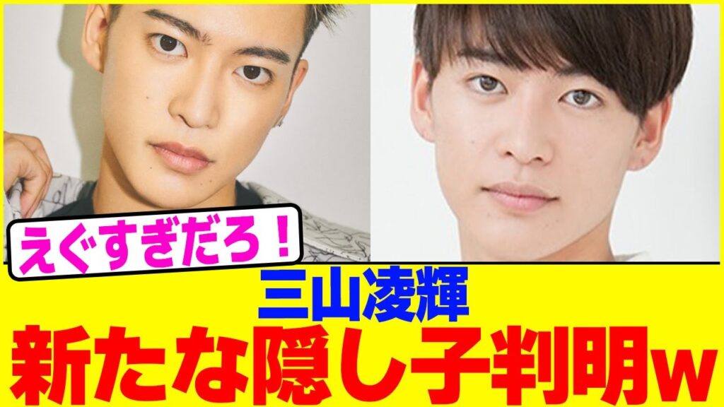 三山凌輝新たな隠し子判明w【2chまとめ】【2chスレ】【5chスレ】