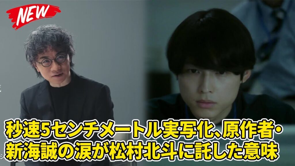 【SixTONES】秒速5センチメートル実写化、原作者・新海誠の涙が松村北斗に託した意味
