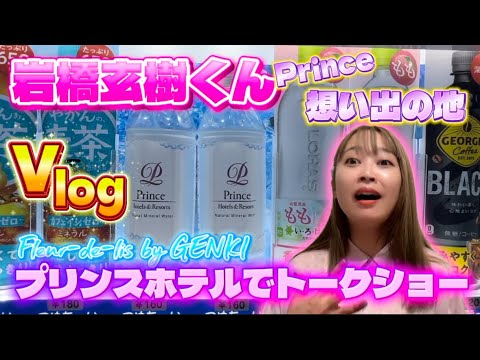 【Vlog】岩橋玄樹くんトークショー〝Fleur-de-lis by GENKI〟に参戦した日。 【Vlog】岩橋玄樹くんトークショー〝Fleur-de-lis by GENKI〟に参戦した日。