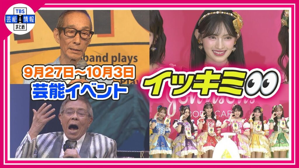 🔴Live🔴＜期間限定公開芸能＞芸能イベント【👀イッキミ👀】（９月２７日～１０月３日）