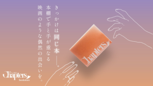 恋する書店・チャプターズ、ビデオチャットが月間400件を突破。読書の秋に合わせサイトデザインもリニューアル、出会える書店をより体現したデザインに。 | 株式会社MISSION ROMANTICのプレスリリース
