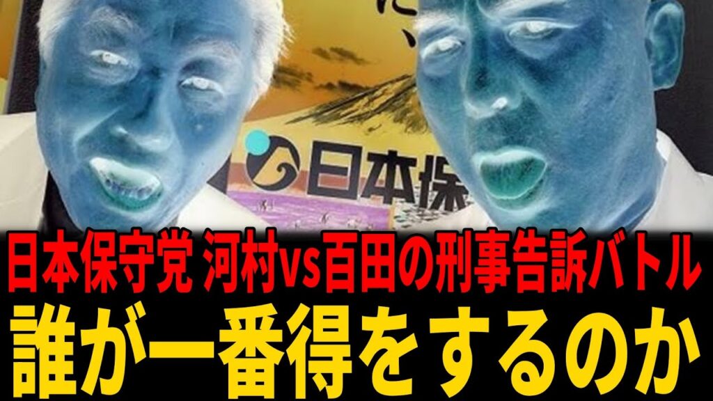 【日本保守党】河村たかし氏が百田尚樹氏を刑事告訴!背後に潜む保守内ゲバと資金争奪戦の果てに..誰が一番得をするのか? 【日本保守党】河村たかし氏が百田尚樹氏を刑事告訴!背後に潜む保守内ゲバと資金争奪戦の果てに..誰が一番得をするのか?
