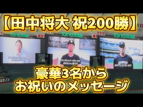 【現地は驚き】豪華3名からメッセージ 田中将大200勝セレモニー (東京ドーム) 【現地は驚き】豪華3名からメッセージ 田中将大200勝セレモニー (東京ドーム)