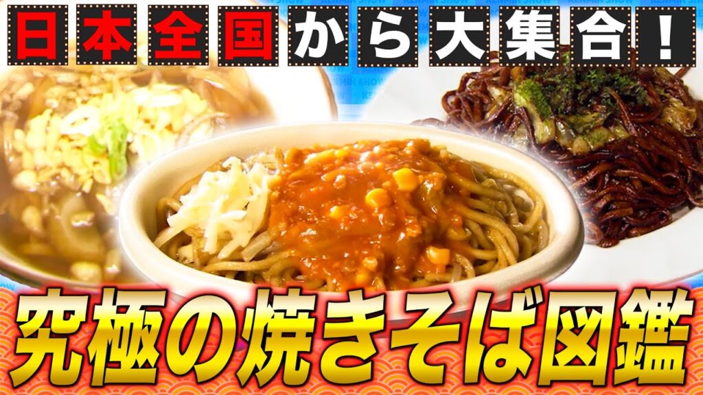 国民的グルメ!!全国から大集合🔥焼きそばナイトフィーバー!!【秘密のケンミンSHOW極公式|2025年9月25日 見逃し配信】