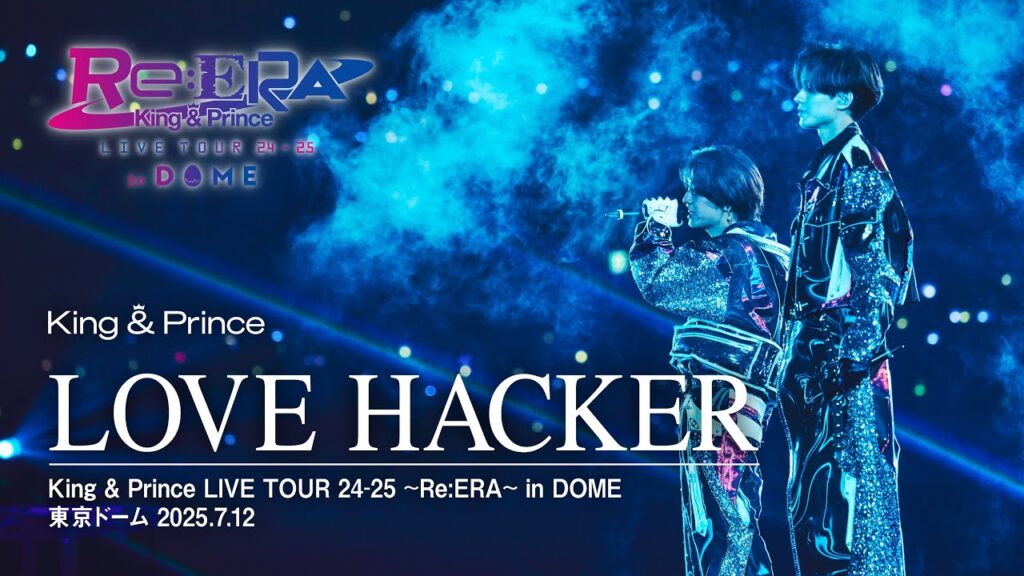 King & Prince「LOVE HACKER」-Re:ERA in DOME LIVE ver.- King & Prince「LOVE HACKER」-Re:ERA in DOME LIVE ver.-