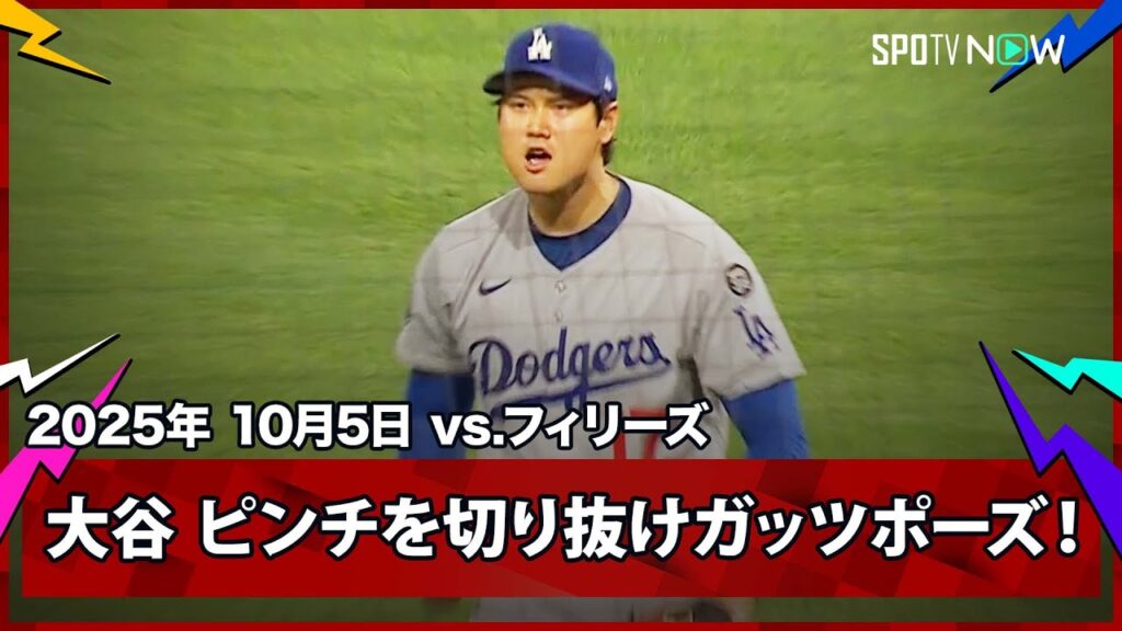 【大谷翔平 ピンチを切り抜けガッツポーズ！最後はシュワーバーから2打席連続となる三振を奪う】ドジャースvsフィリーズ MLB2025 ディビジョンシリーズ第1戦 10.5