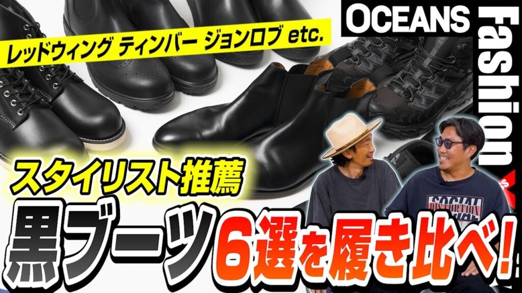 レッドウィング、ティンバー、ジョンロブetc. スタイリスト推薦「黒ブーツ」6選を履き比べ！［30代］［40代］［50代］［メンズファッション］