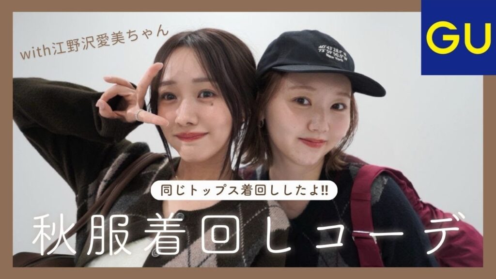 【GU新作】売り切れる前に見て!🤎着回しコーデ紹介with江野沢愛美ちゃん♡ 【GU新作】売り切れる前に見て!🤎着回しコーデ紹介with江野沢愛美ちゃん♡