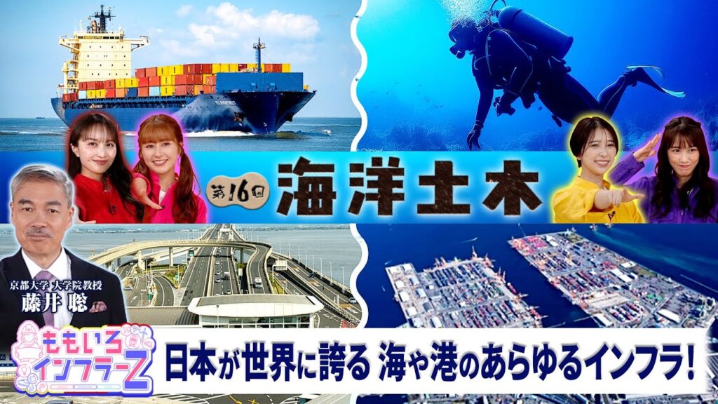 ももいろインフラーZ 第16回「海洋土木」2025年10月5日放送本編#ももフラ