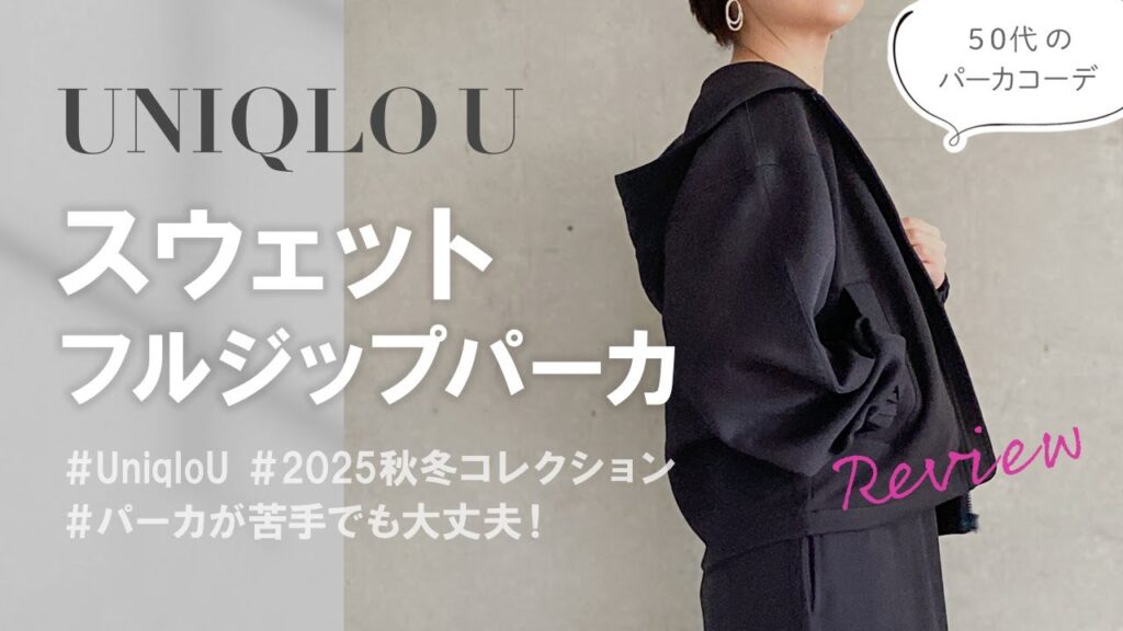 【ユニクロU 2025AW】カジュアルパーカが苦手な人注目!ショート丈のスウェットフルジップパーカがおすすめ 【ユニクロU 2025AW】カジュアルパーカが苦手な人注目!ショート丈のスウェットフルジップパーカがおすすめ