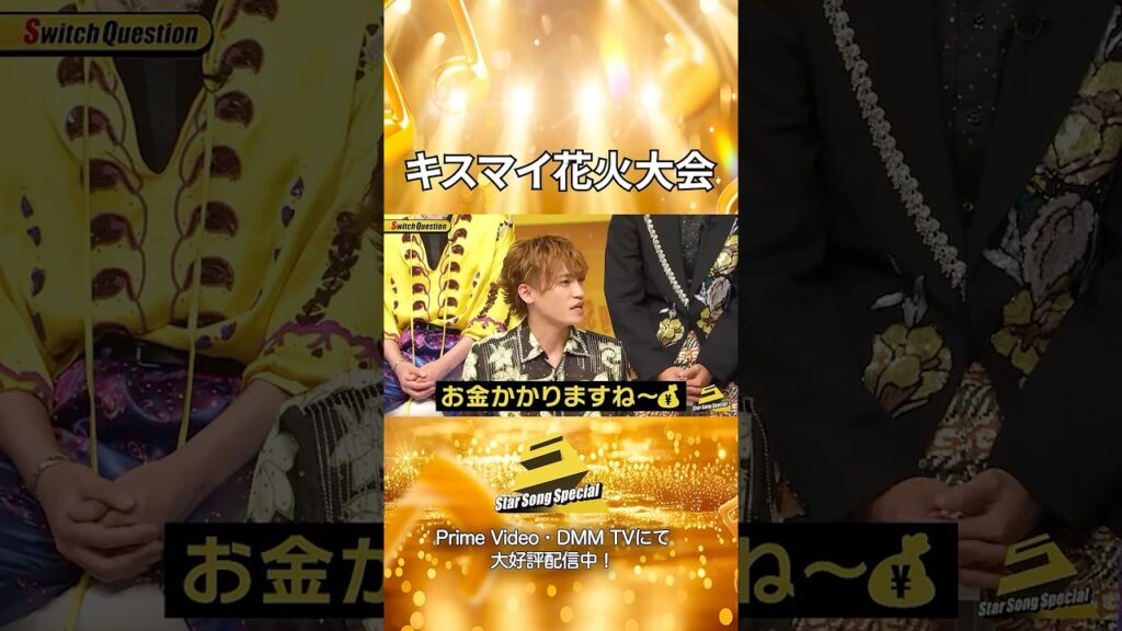 【#StarSongSpecial 】#スタソン ✄  ･･･キスマイの名物🎇･･･ ✄  Prime Video・DMM TVにて配信中❕
