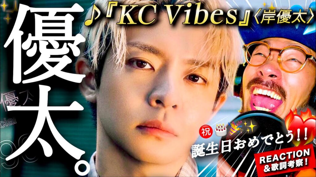 【Number_i】Number_i祭り第５弾！岸優太ソロ曲『KC Vibes』が、えええ？？！！語らせて下さい。（iLYSの皆さんが後半の歌詞の意味を教えてくださいました🙏）岸くん誕生日おめでとう！