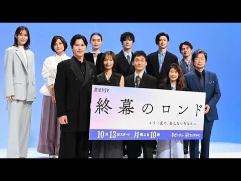 ドラマ『終幕のロンド』の制作会見が開かれ、豪華キャストが一堂に会しました。作品は人間の絆と裏切り