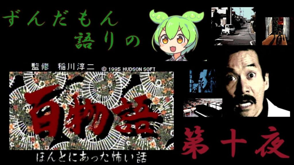 ずんだもん語りの　百物語　第十夜