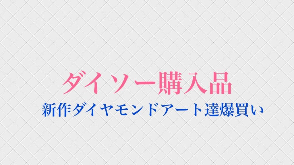 ダイソー購入品紹介 ダイソー購入品紹介