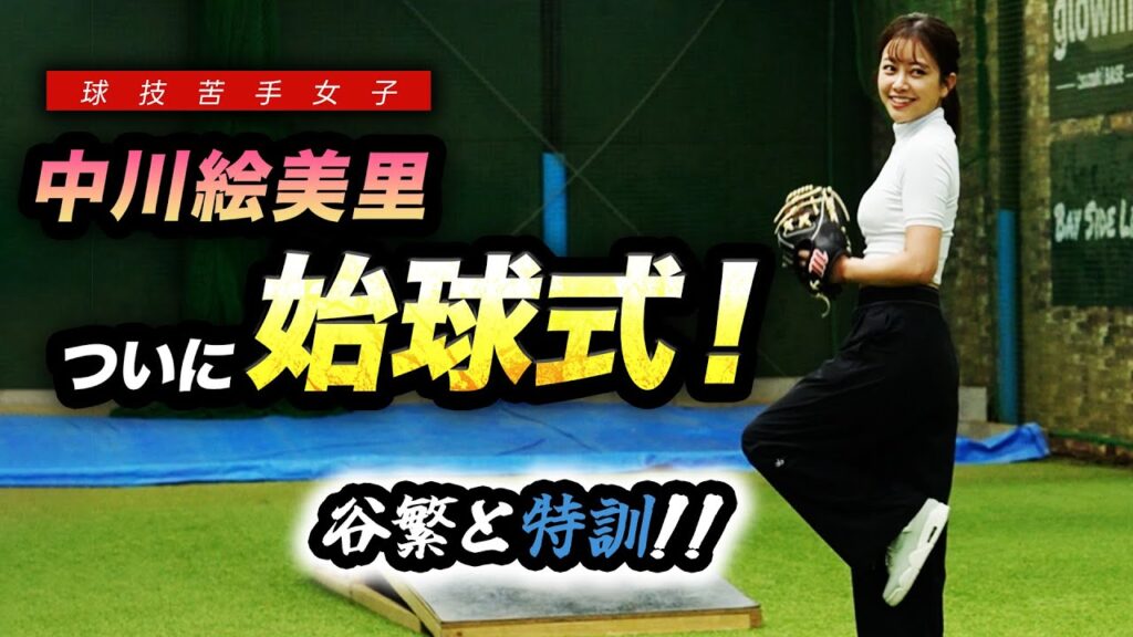 【特訓】中川絵美里…ついに初始球式!!…の前に猛特訓です。 【特訓】中川絵美里…ついに初始球式!!…の前に猛特訓です。