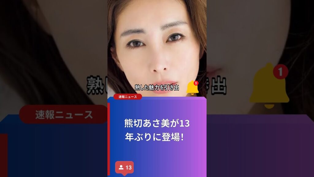 熊切あさ美が13年ぶりに登場！