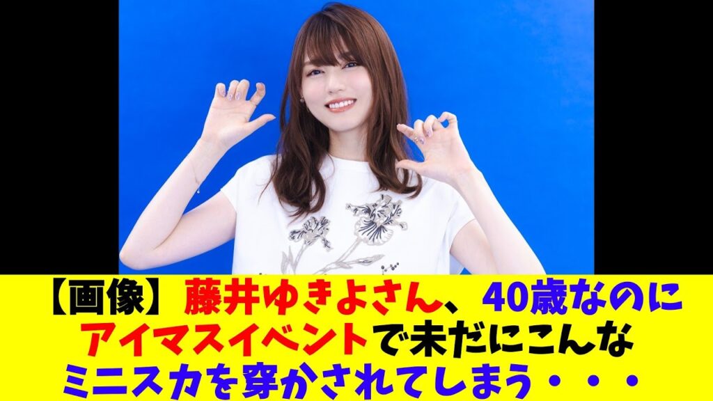 【画像】藤井ゆきよさん、40歳なのにアイマスイベントで未だにこんなミニスカを穿かされてしまう・・・