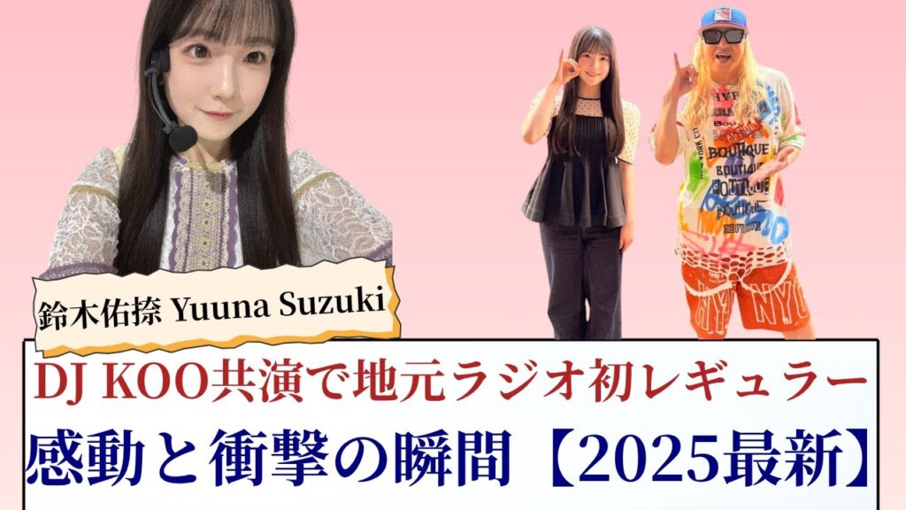 鈴木佑捺 Yuuna Suzuki DJ KOO共演で地元ラジオ初レギュラー!感動と衝撃の瞬間【2025最新】 鈴木佑捺 Yuuna Suzuki DJ KOO共演で地元ラジオ初レギュラー!感動と衝撃の瞬間【2025最新】