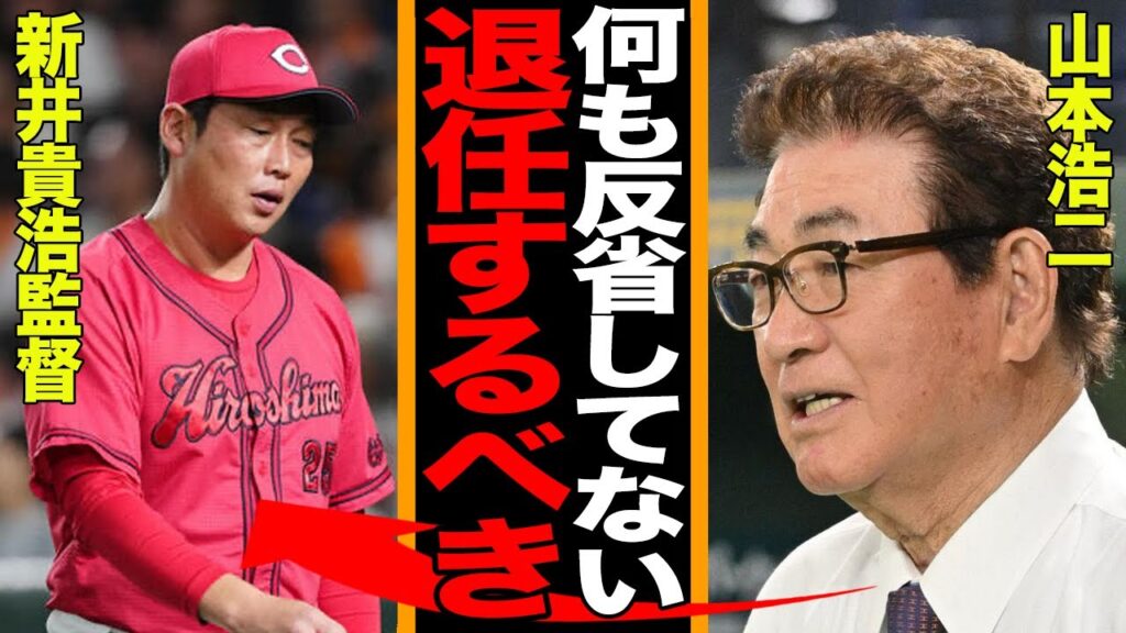 ミスター赤ヘル怒り心頭！山本浩二が新井監督に突きつけた痛烈苦言…2年連続CS逸、繰り返す9月の悪夢…「仲良しごっこ」野球の悲惨な末路【プロ野球】