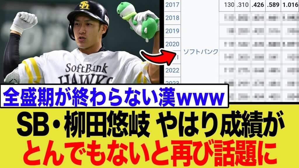 【異常すぎ】柳田悠岐の成績、改めて見たら完全に人外だったwwww 【異常すぎ】柳田悠岐の成績、改めて見たら完全に人外だったwwww