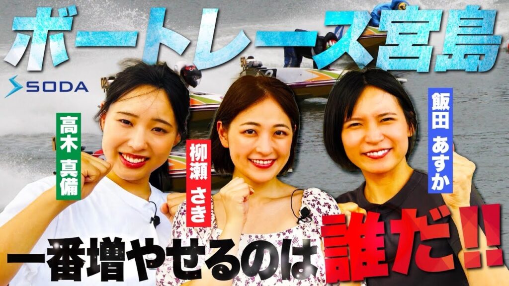 ボートレース宮島で舟券対決！高木真備vs柳瀬さきvs飯田あすか 一番増やせるのは誰だ！！