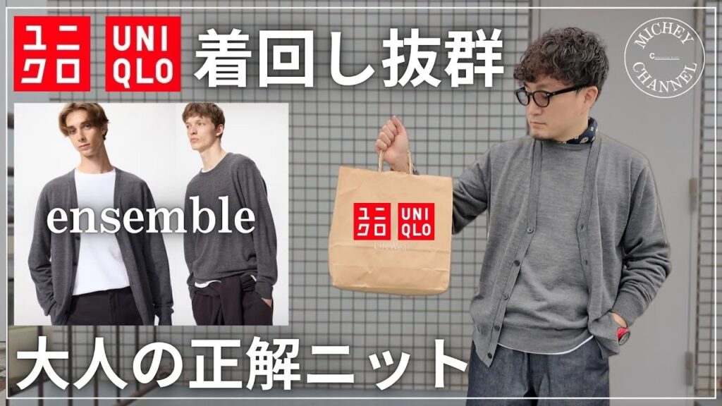 【ユニクロ】着回し抜群！大人が選ぶ大正解ニット【UNIQLO 購入品レビュー】