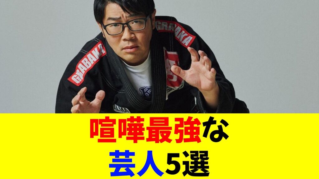 喧嘩最強な芸人5選 喧嘩最強な芸人5選