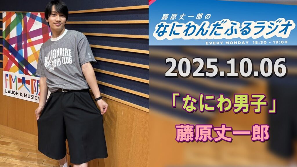 藤原丈一郎のなにわんだふるラジオ 2025.10.06