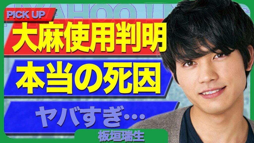 板垣瑞生・違法薬物使用の衝撃真相…急逝俳優が吸引していた衝撃の事実!清水尋也・遠藤健慎ら仲間内で回していた実態に仰天 板垣瑞生・違法薬物使用の衝撃真相…急逝俳優が吸引していた衝撃の事実!清水尋也・遠藤健慎ら仲間内で回していた実態に仰天