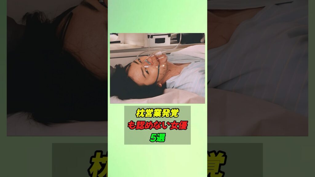 枕営業発覚も認めない女優5選#shorts