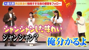 ミセス大森元貴、浜辺美波の独特すぎる味の感想を神フォロー「シャンシャン俺分かるよ」　キリンビール『未来に向けた、次世代定番ビール「キリングッドエール発表会」』