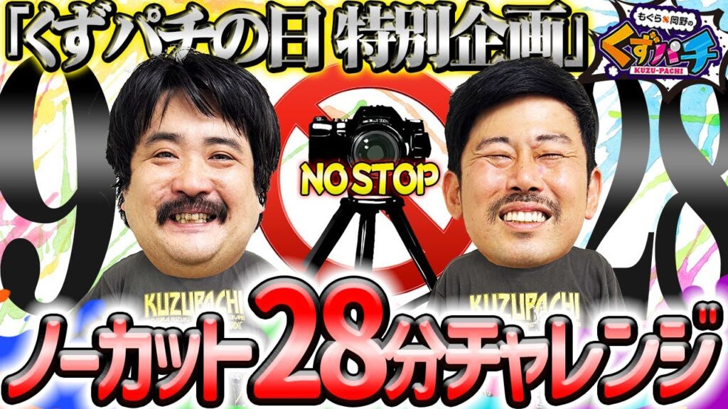 【くずパチ】裏側もお見せします!ノーカットトークはいかがですか? 【くずパチ】裏側もお見せします!ノーカットトークはいかがですか?