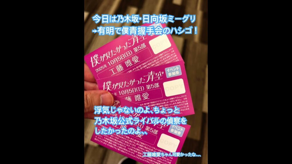 僕が見たかった青空 握手会！#工藤唯愛　#萩原心花 #八重樫美伊咲 #青木宙帆 #早﨑すずき #僕青 #僕が見たかった青空 #金澤亜美 #乃木坂46 #乃木坂工事中 #真夏の全国ツアー #櫻坂46