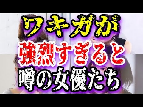 【ゆっくり解説】ワキガが強烈すぎると噂の女優たち12選